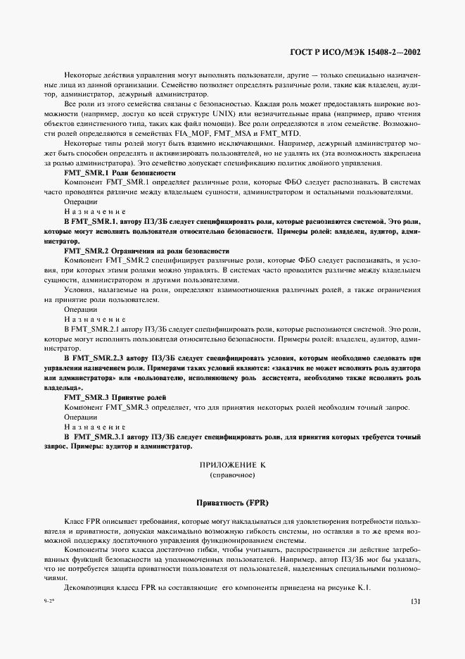 Страница 137 ГОСТ Р ИСО/МЭК 15408-2-2002