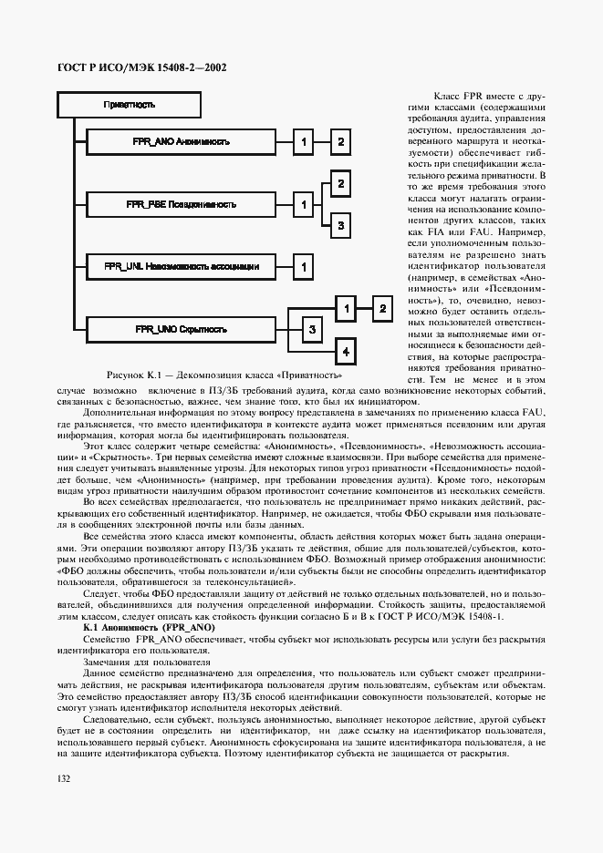 Страница 138 ГОСТ Р ИСО/МЭК 15408-2-2002