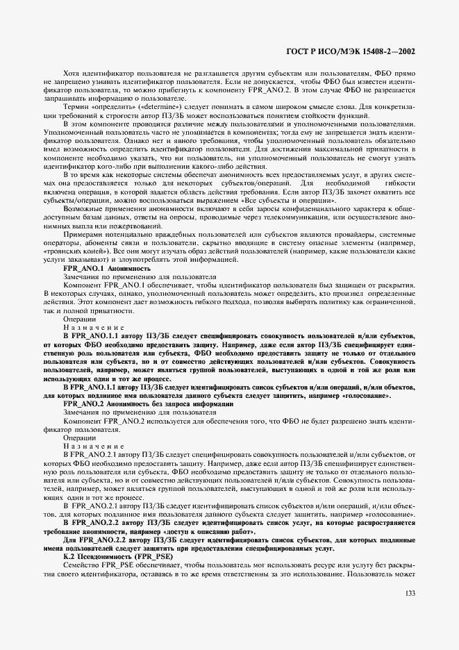 Страница 139 ГОСТ Р ИСО/МЭК 15408-2-2002