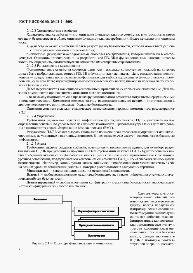 Страница 14 ГОСТ Р ИСО/МЭК 15408-2-2002