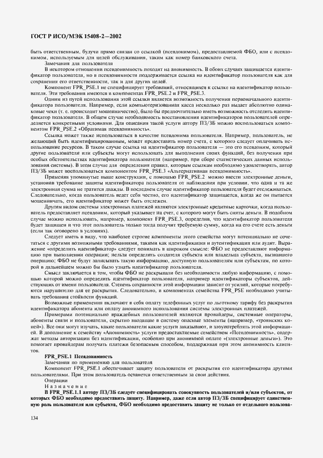 Страница 140 ГОСТ Р ИСО/МЭК 15408-2-2002