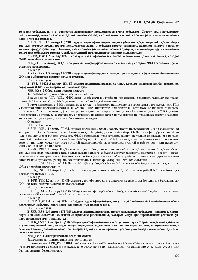 Страница 141 ГОСТ Р ИСО/МЭК 15408-2-2002