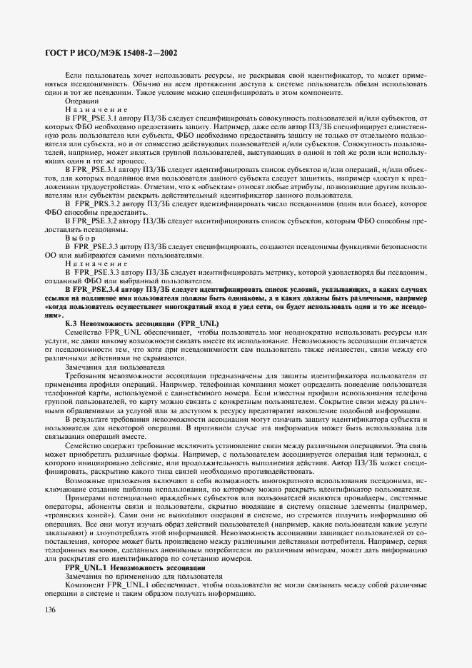 Страница 142 ГОСТ Р ИСО/МЭК 15408-2-2002