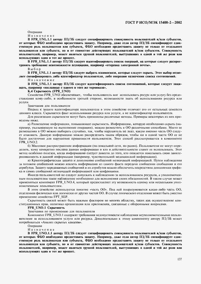 Страница 143 ГОСТ Р ИСО/МЭК 15408-2-2002