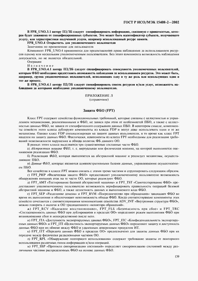 Страница 145 ГОСТ Р ИСО/МЭК 15408-2-2002