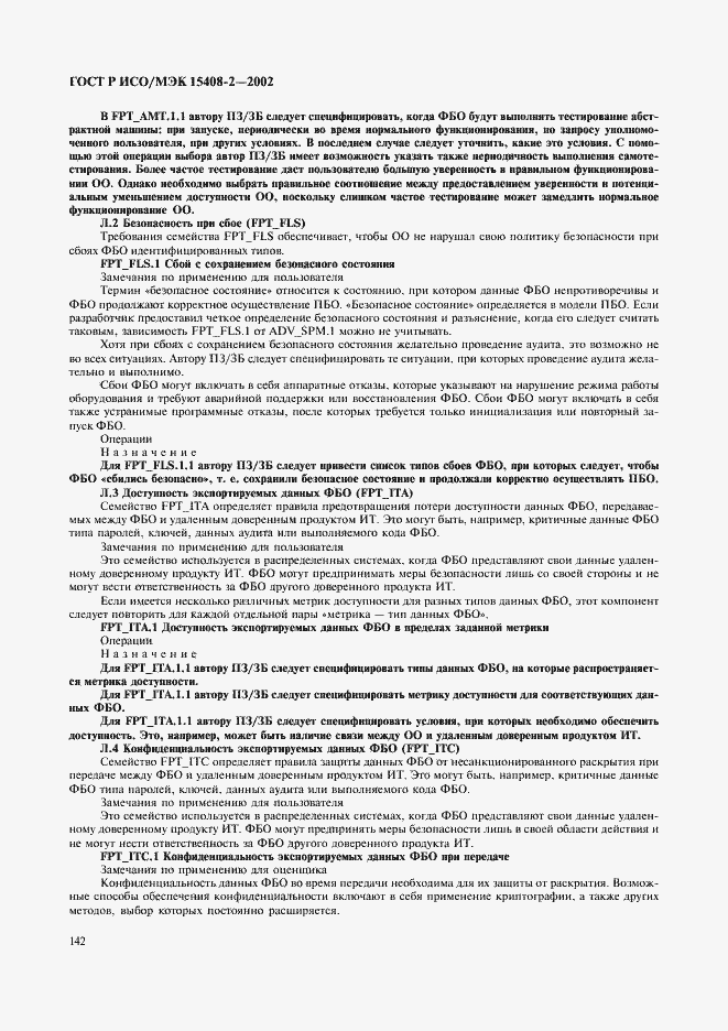 Страница 148 ГОСТ Р ИСО/МЭК 15408-2-2002