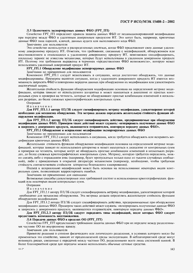 Страница 149 ГОСТ Р ИСО/МЭК 15408-2-2002