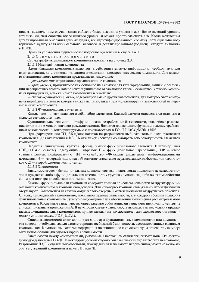 Страница 15 ГОСТ Р ИСО/МЭК 15408-2-2002