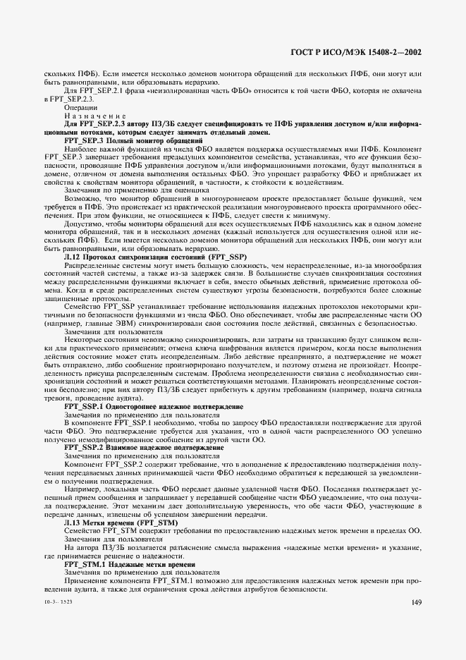 Страница 155 ГОСТ Р ИСО/МЭК 15408-2-2002