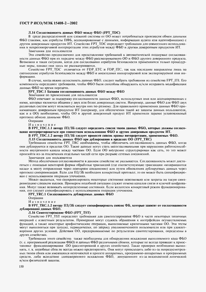 Страница 156 ГОСТ Р ИСО/МЭК 15408-2-2002