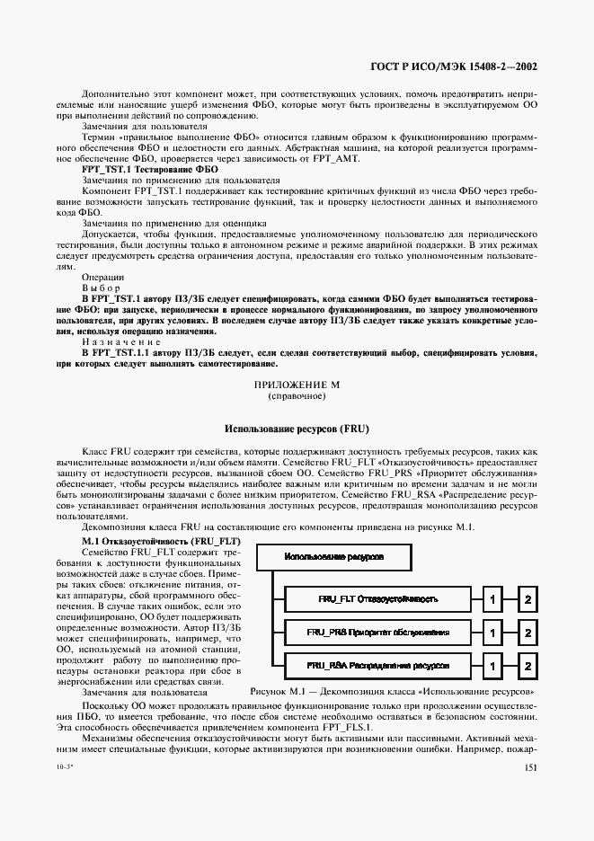 Страница 157 ГОСТ Р ИСО/МЭК 15408-2-2002