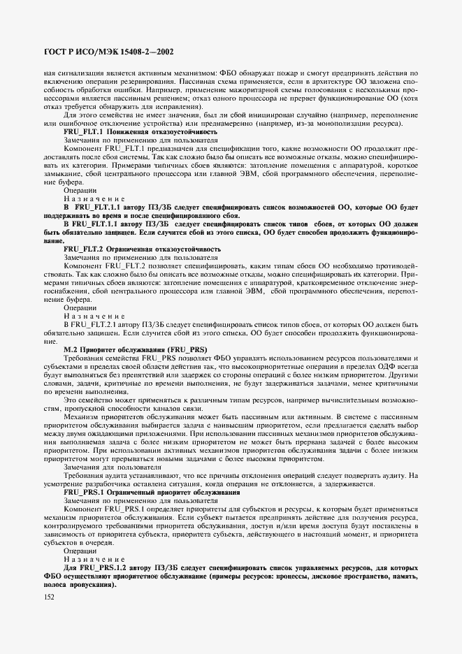 Страница 158 ГОСТ Р ИСО/МЭК 15408-2-2002
