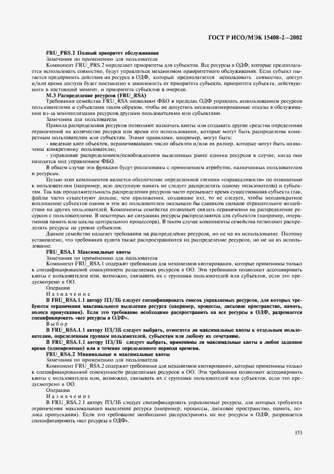 Страница 159 ГОСТ Р ИСО/МЭК 15408-2-2002