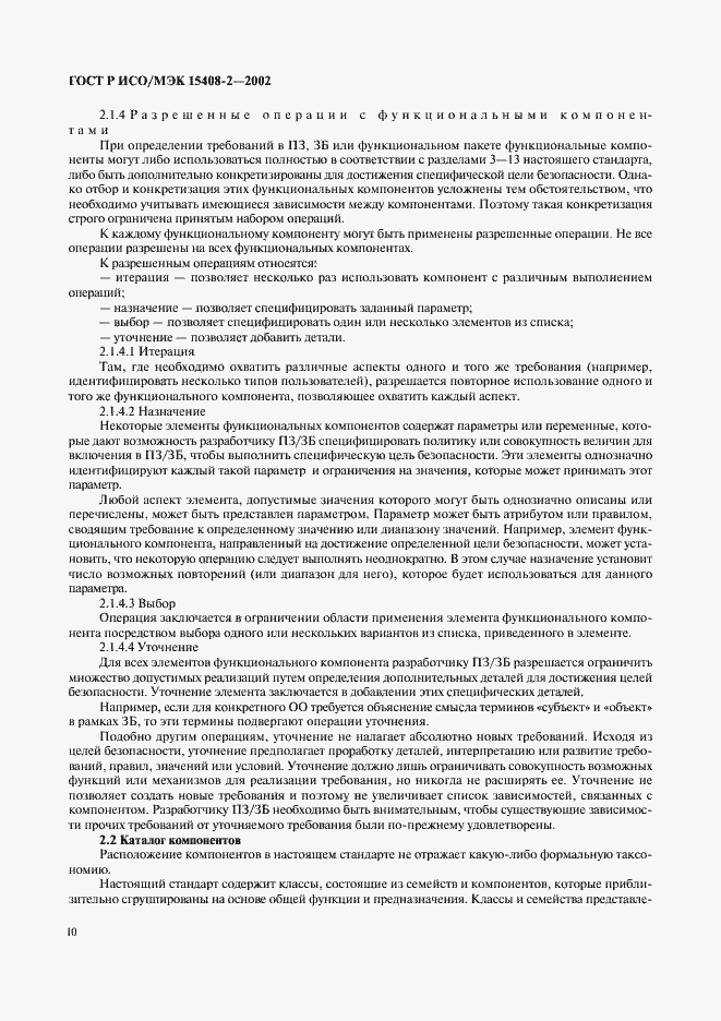 Страница 16 ГОСТ Р ИСО/МЭК 15408-2-2002