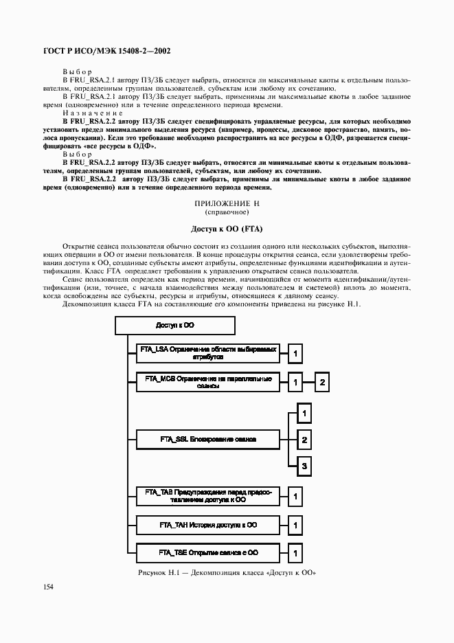 Страница 160 ГОСТ Р ИСО/МЭК 15408-2-2002