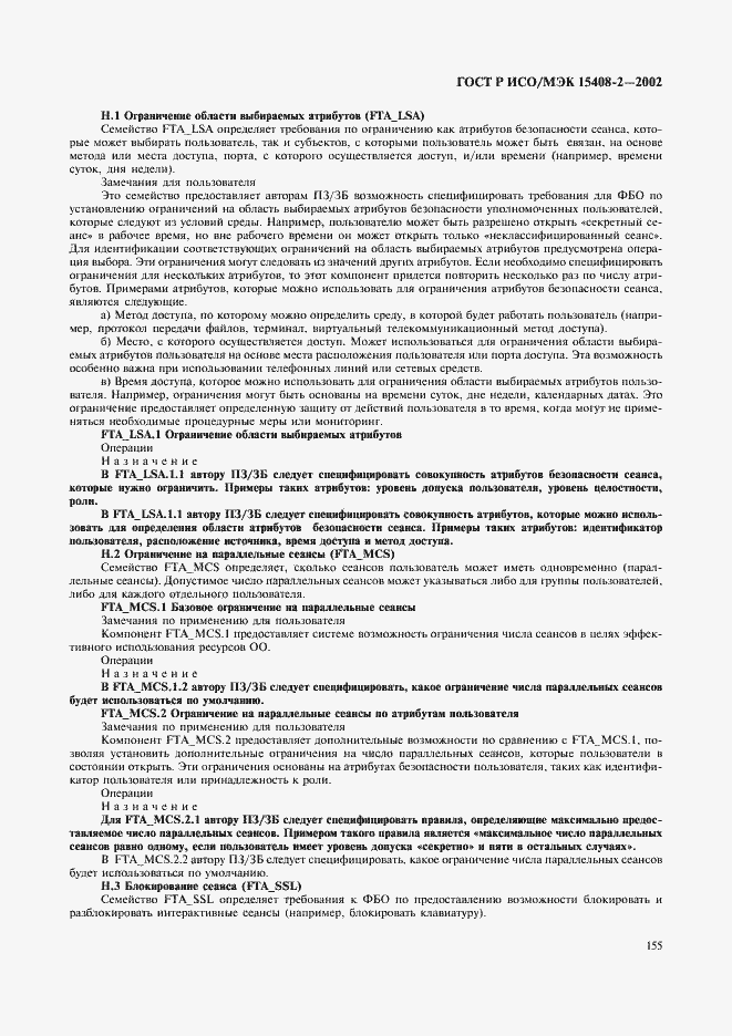 Страница 161 ГОСТ Р ИСО/МЭК 15408-2-2002