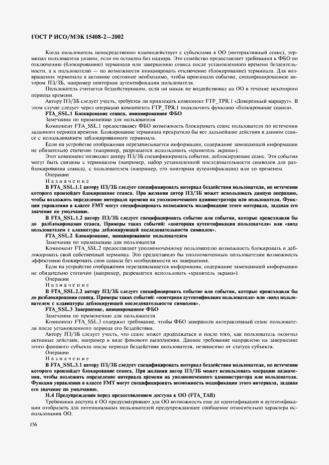 Страница 162 ГОСТ Р ИСО/МЭК 15408-2-2002