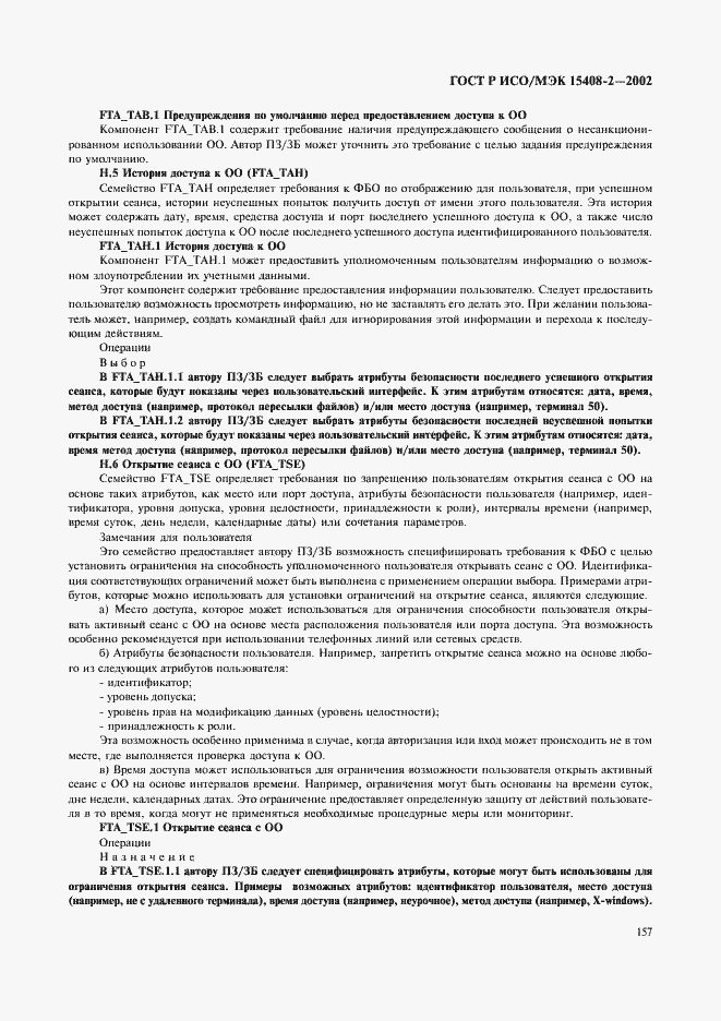 Страница 163 ГОСТ Р ИСО/МЭК 15408-2-2002