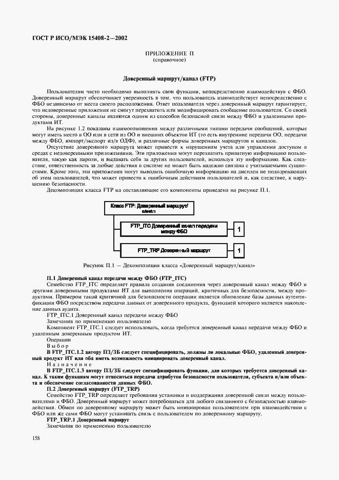 Страница 164 ГОСТ Р ИСО/МЭК 15408-2-2002