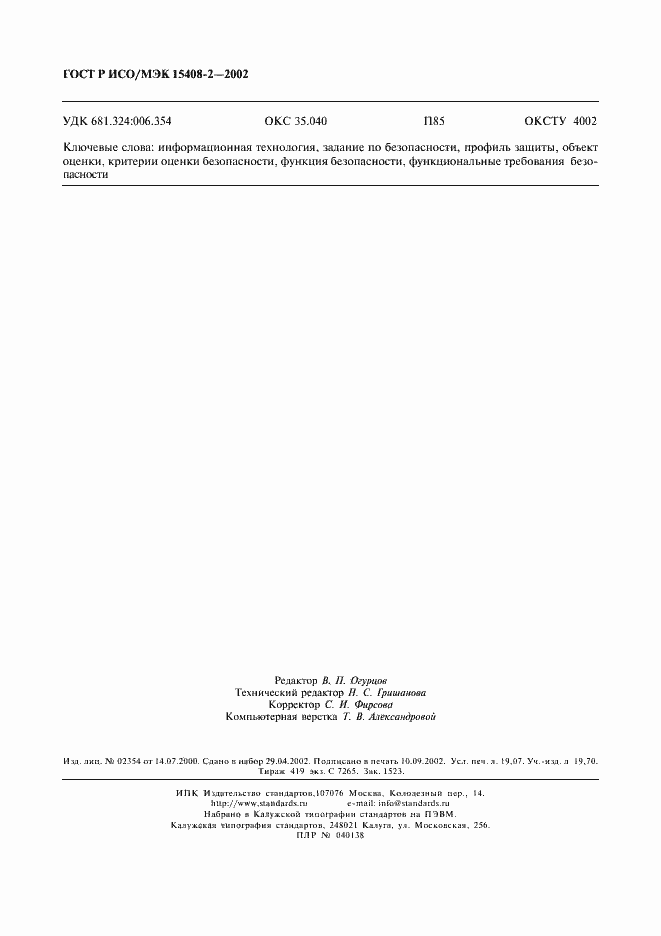 Страница 166 ГОСТ Р ИСО/МЭК 15408-2-2002