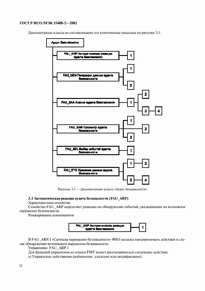 Страница 18 ГОСТ Р ИСО/МЭК 15408-2-2002