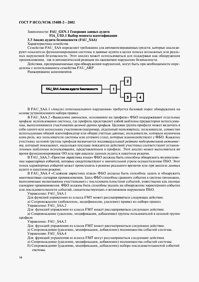 Страница 20 ГОСТ Р ИСО/МЭК 15408-2-2002