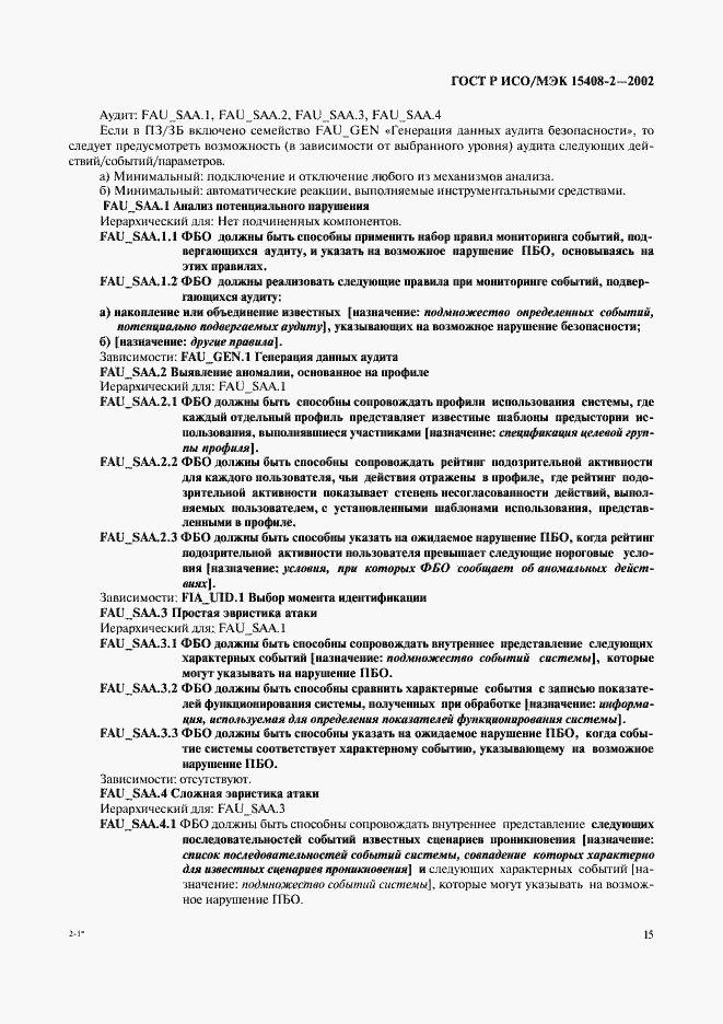 Страница 21 ГОСТ Р ИСО/МЭК 15408-2-2002