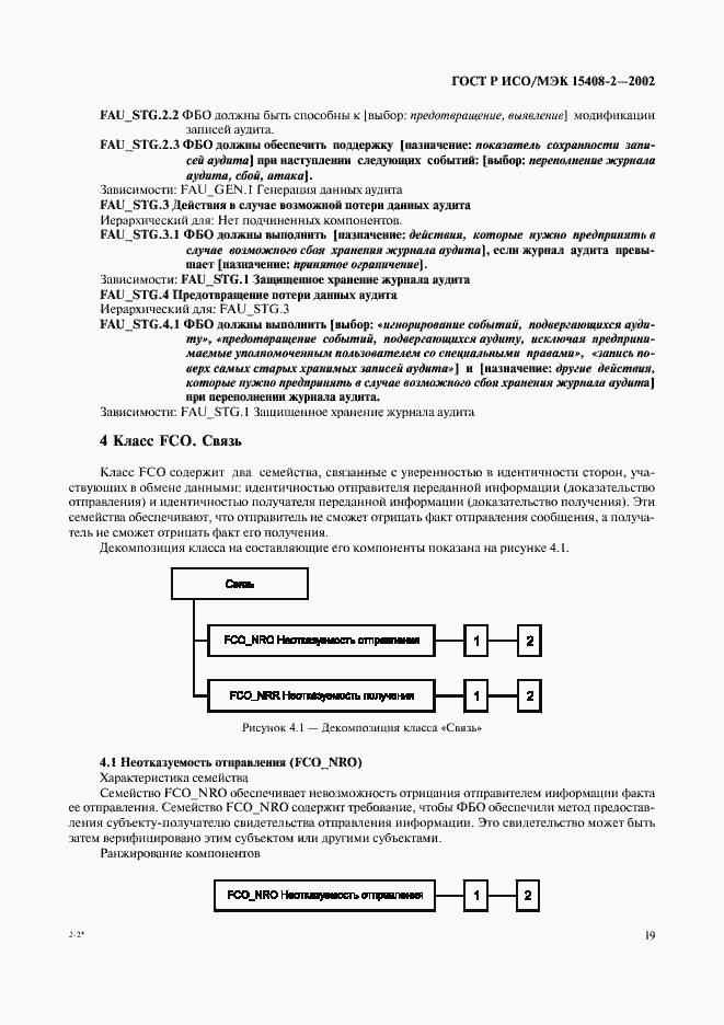 Страница 25 ГОСТ Р ИСО/МЭК 15408-2-2002