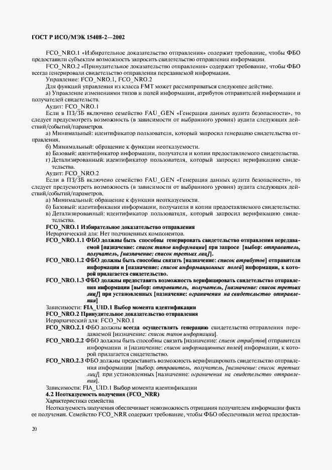 Страница 26 ГОСТ Р ИСО/МЭК 15408-2-2002
