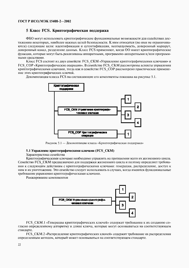 Страница 28 ГОСТ Р ИСО/МЭК 15408-2-2002