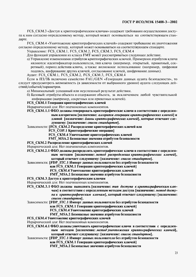 Страница 29 ГОСТ Р ИСО/МЭК 15408-2-2002