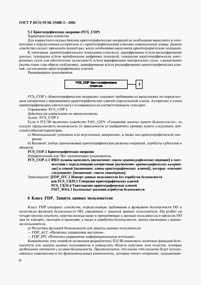 Страница 30 ГОСТ Р ИСО/МЭК 15408-2-2002