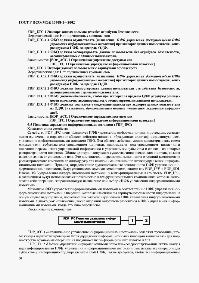Страница 36 ГОСТ Р ИСО/МЭК 15408-2-2002