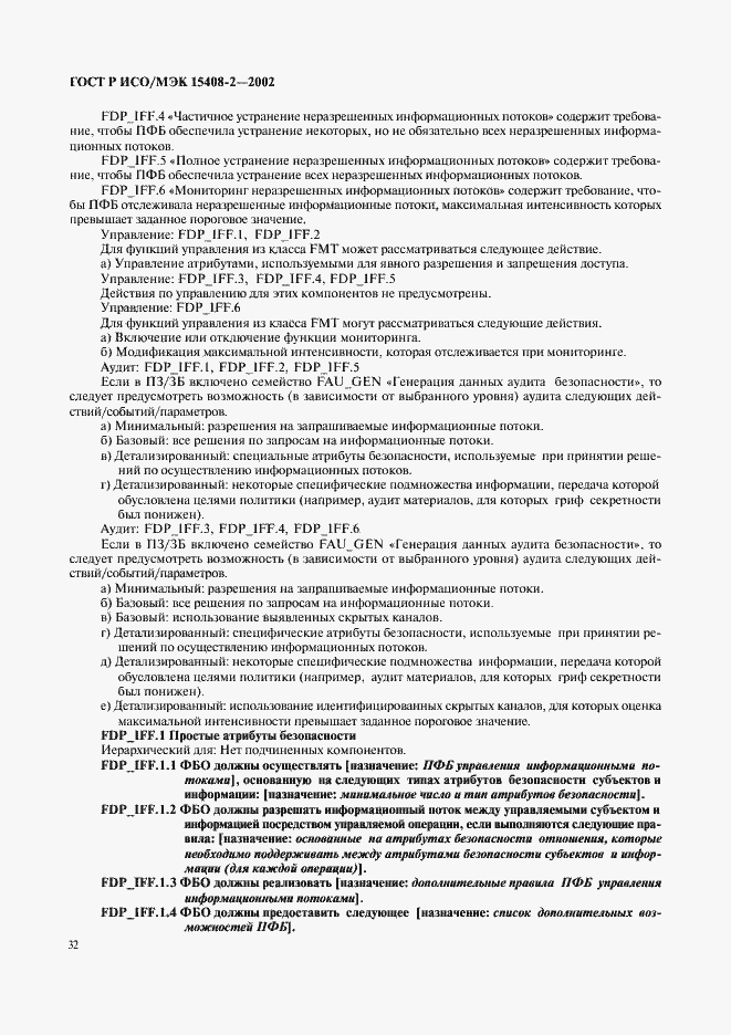 Страница 38 ГОСТ Р ИСО/МЭК 15408-2-2002