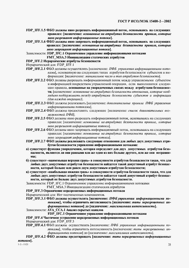 Страница 39 ГОСТ Р ИСО/МЭК 15408-2-2002