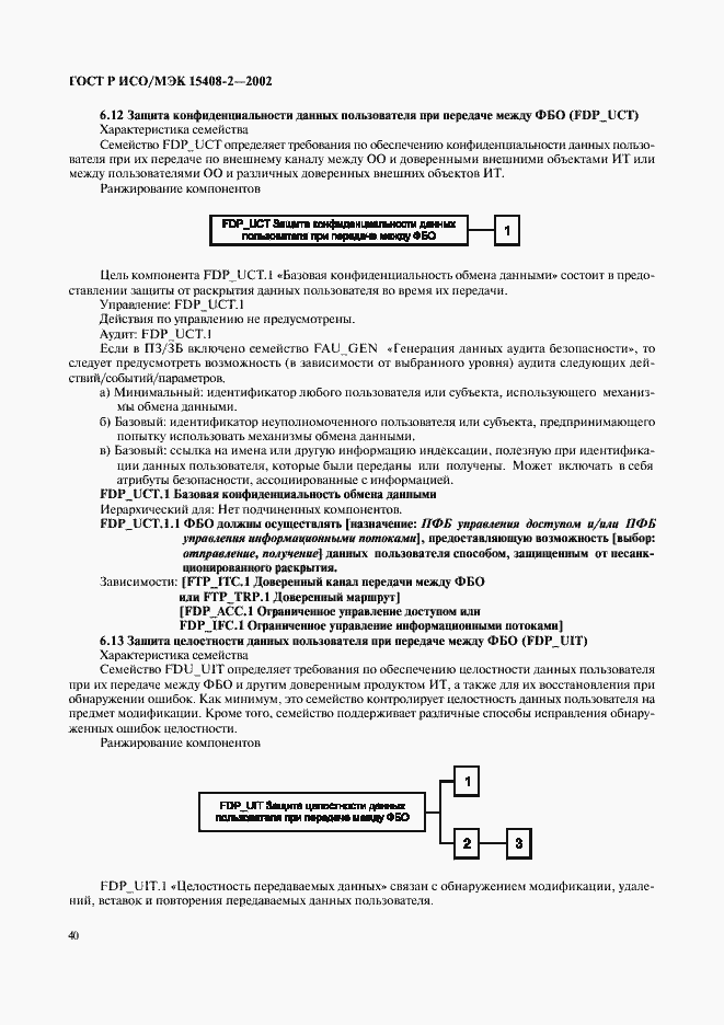 Страница 46 ГОСТ Р ИСО/МЭК 15408-2-2002