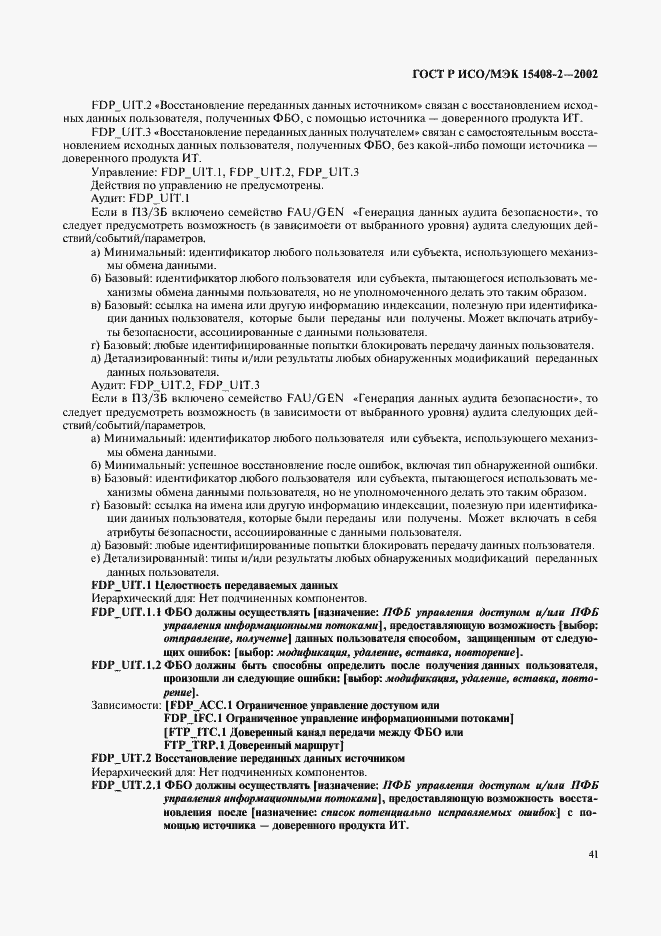 Страница 47 ГОСТ Р ИСО/МЭК 15408-2-2002
