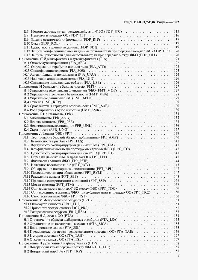 Страница 5 ГОСТ Р ИСО/МЭК 15408-2-2002