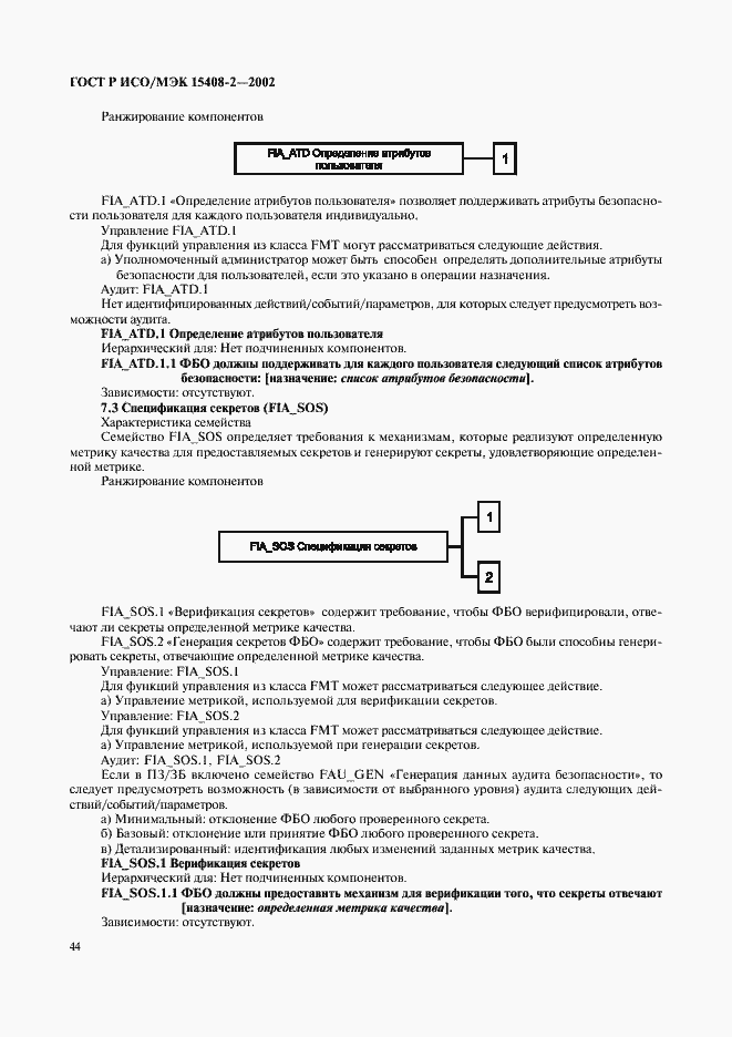 Страница 50 ГОСТ Р ИСО/МЭК 15408-2-2002