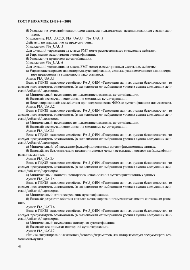 Страница 52 ГОСТ Р ИСО/МЭК 15408-2-2002