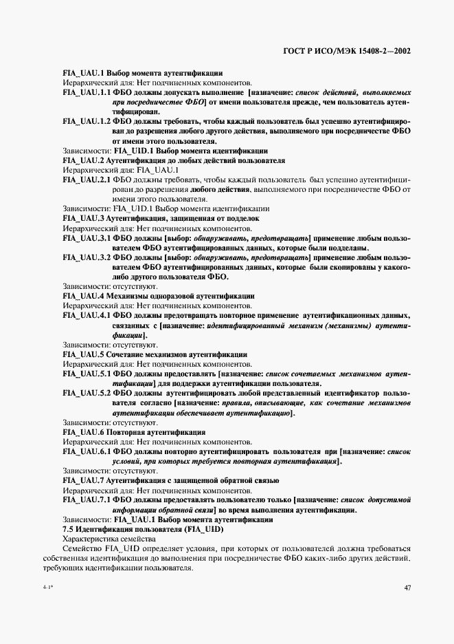 Страница 53 ГОСТ Р ИСО/МЭК 15408-2-2002