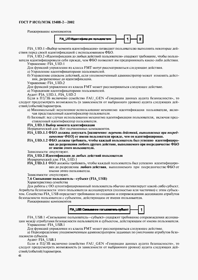 Страница 54 ГОСТ Р ИСО/МЭК 15408-2-2002