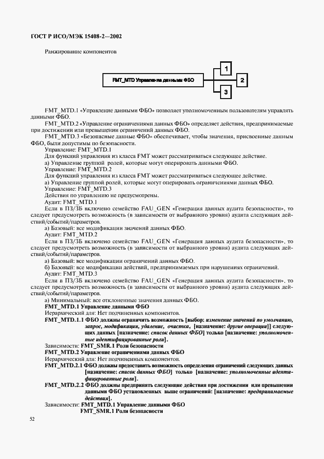 Страница 58 ГОСТ Р ИСО/МЭК 15408-2-2002