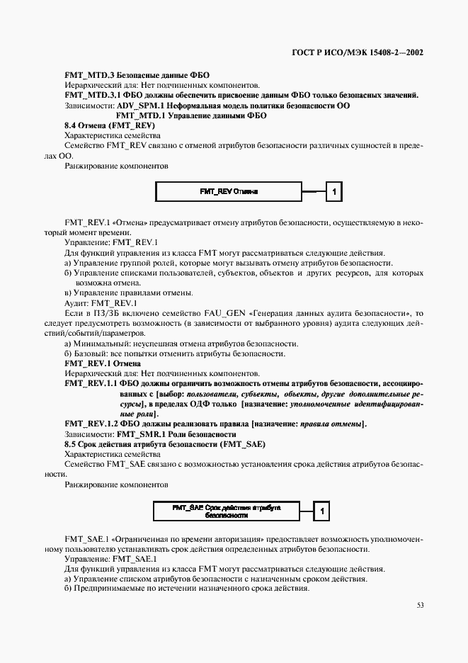 Страница 59 ГОСТ Р ИСО/МЭК 15408-2-2002
