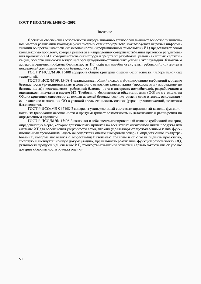 Страница 6 ГОСТ Р ИСО/МЭК 15408-2-2002