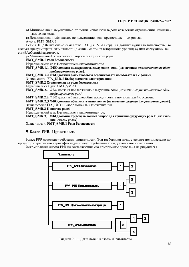 Страница 61 ГОСТ Р ИСО/МЭК 15408-2-2002