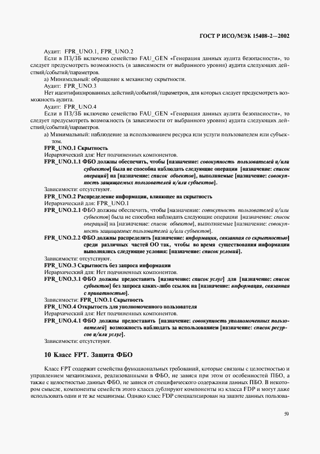 Страница 65 ГОСТ Р ИСО/МЭК 15408-2-2002