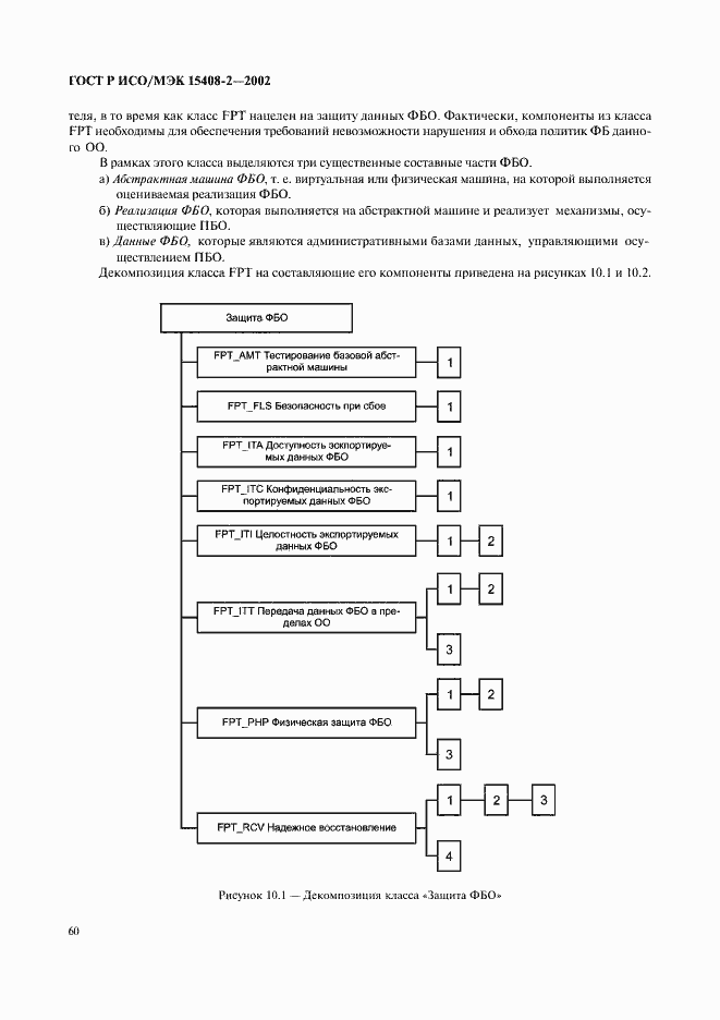 Страница 66 ГОСТ Р ИСО/МЭК 15408-2-2002