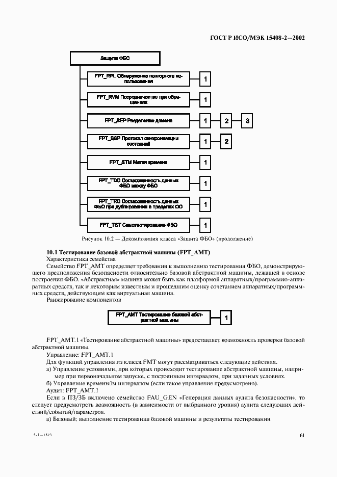 Страница 67 ГОСТ Р ИСО/МЭК 15408-2-2002