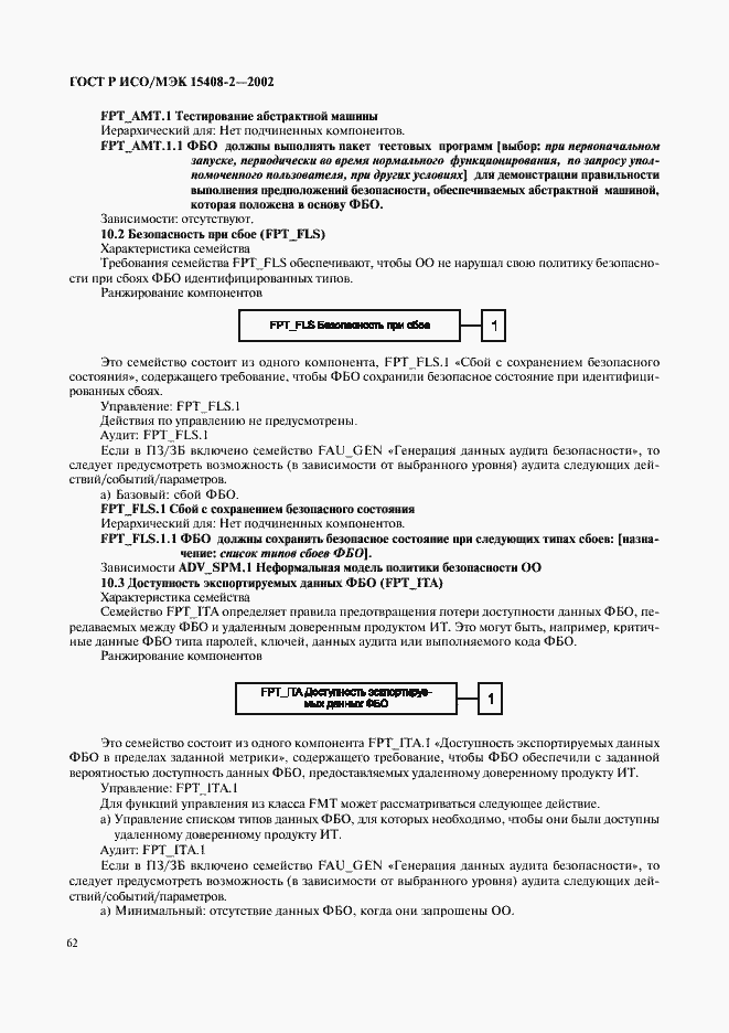 Страница 68 ГОСТ Р ИСО/МЭК 15408-2-2002